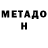 МЕТАДОН белоснежный ALINA REN