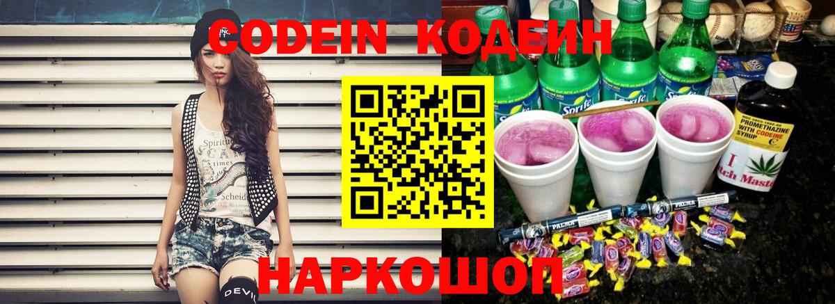 Кодеин Purple Drank Мценск