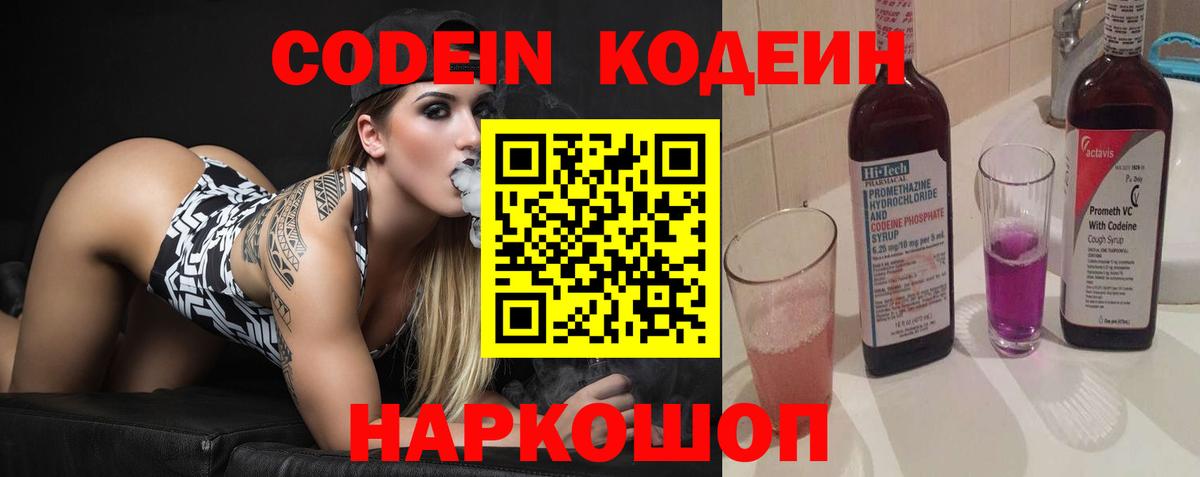 Codein Purple Drank  Вход с VPN  Кодеиновый сироп Lean напиток Lean (лин)  Мценск 